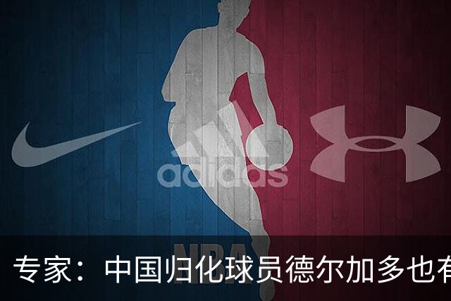 专家：中国归化球员德尔加多也有佛得角血统 其父为佛得角籍