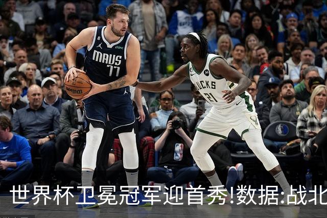 世界杯卫冕冠军迎首秀!数据:战北非之狐望小胜