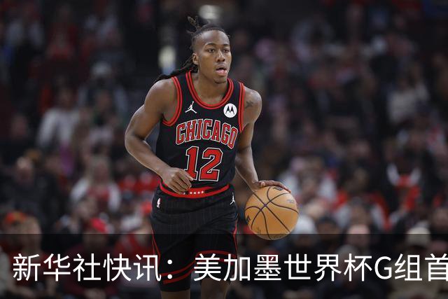 新华社快讯：美加墨世界杯G组首轮 伊朗队2:2平新西兰队