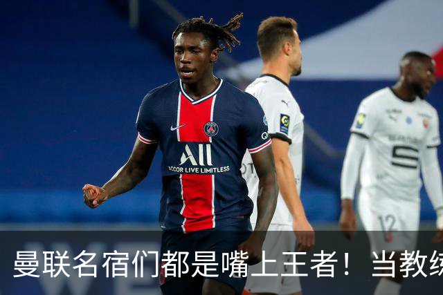 曼联名宿们都是嘴上王者！当教练共被解雇过17次