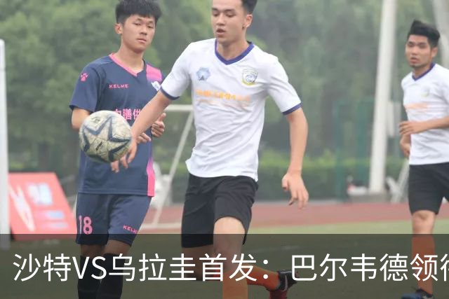 沙特VS乌拉圭首发：巴尔韦德领衔 努涅斯乌加特登场